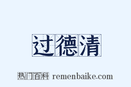 过德清是什么意思的图片